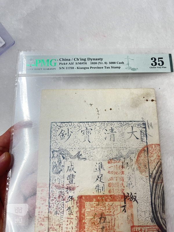 大清户部官票 伍两（评级PMG35） - 图3
